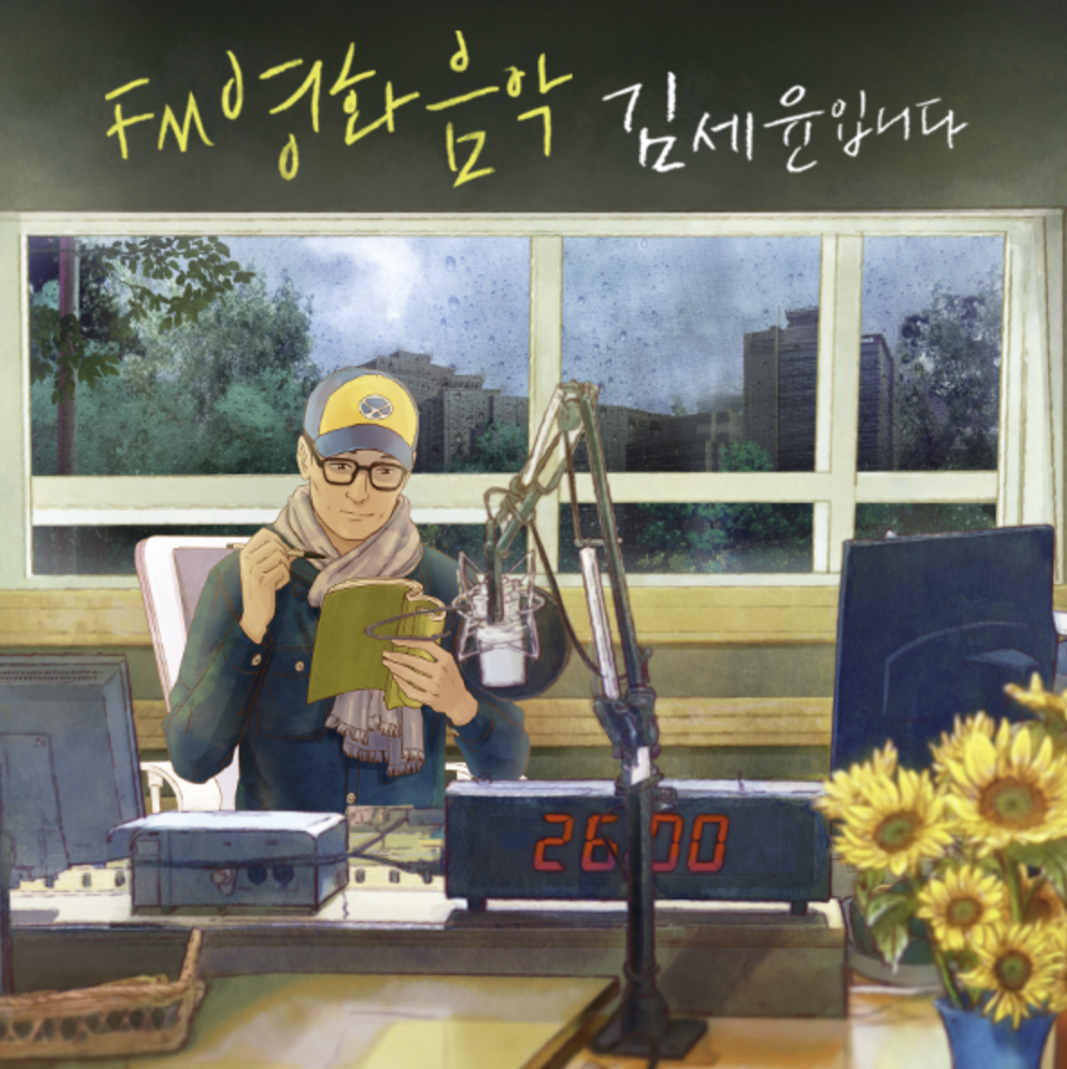 FM영화음악 김세윤입니다 cover