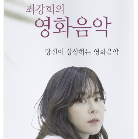 최강희의 영화음악 cover