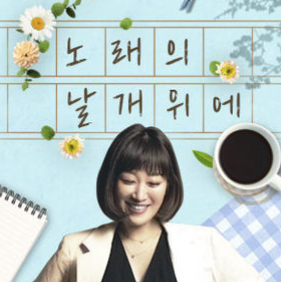 노래의 날개 위에 cover