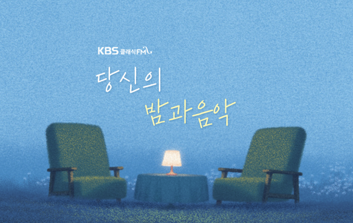 당신의 밤과 음악 cover